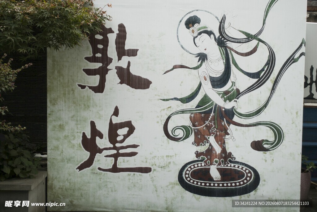 敦煌壁画风格人物形象