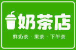 奶茶店招牌