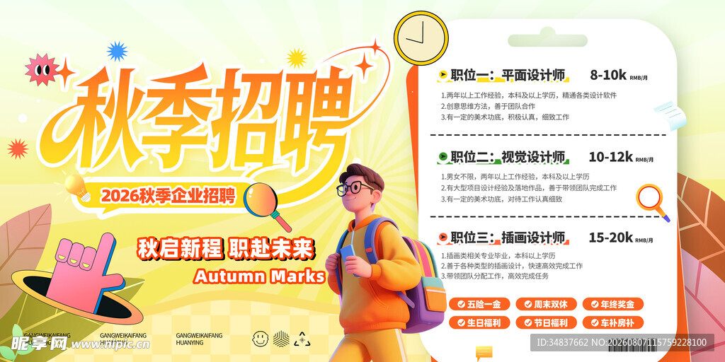 秋季招聘