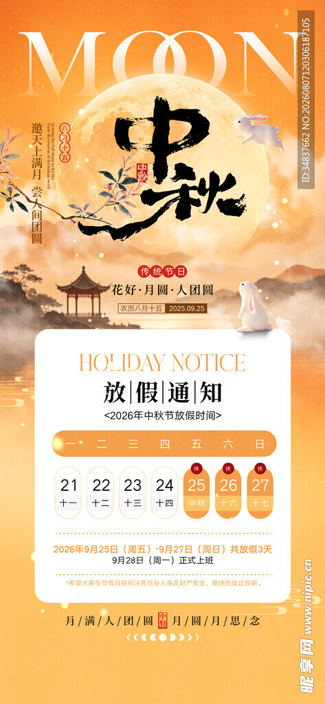 中秋放假通知