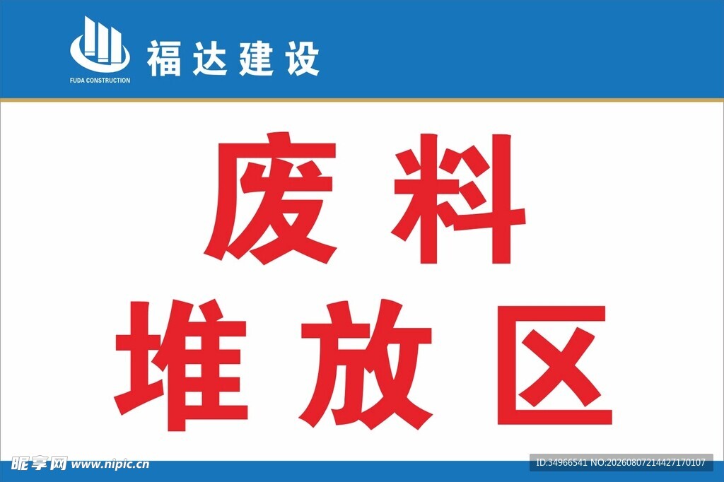 福达建筑废料堆放区标识