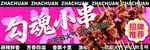 勾魂小串