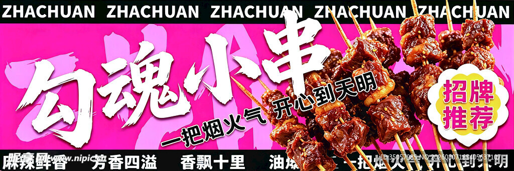 勾魂小串