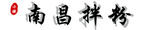 南昌拌粉
