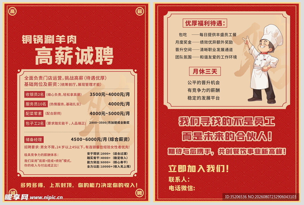 招聘 诚聘 饭店 铜锅 涮羊