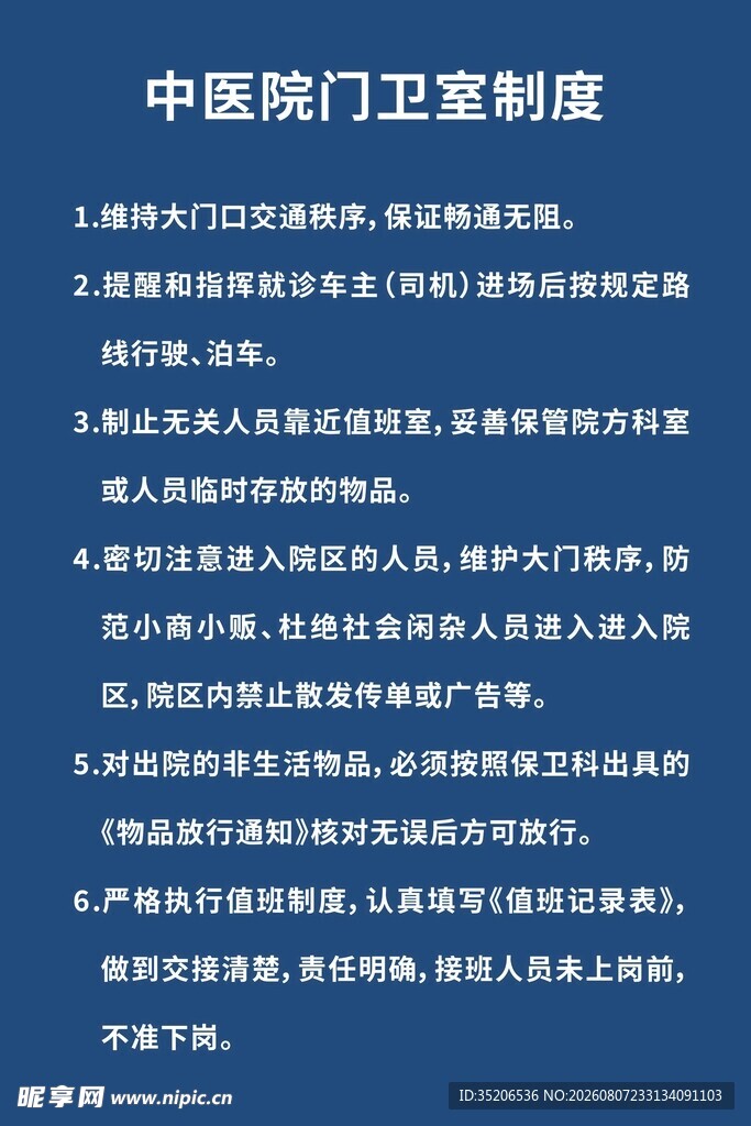 中医院门卫室制度
