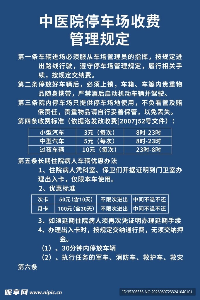 中医院停车场收费管理规定