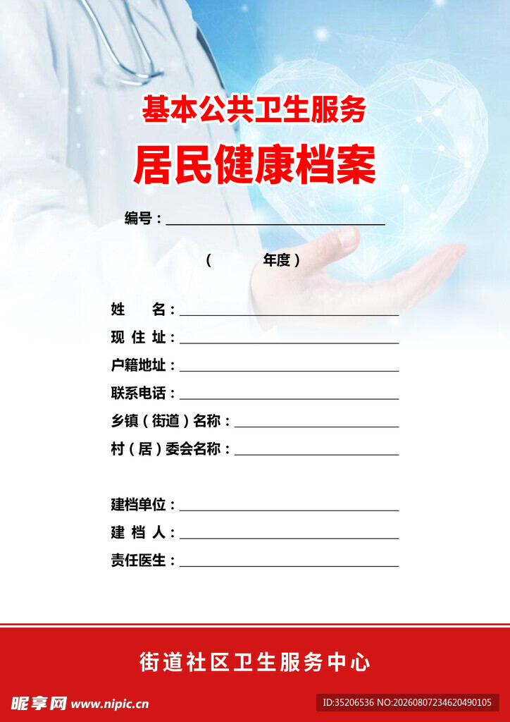居民健康档案服务宣传页