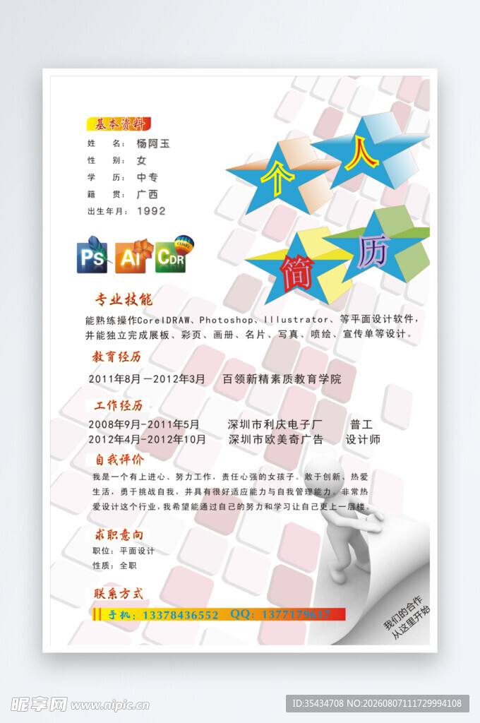 矢量艺术个人简历模版