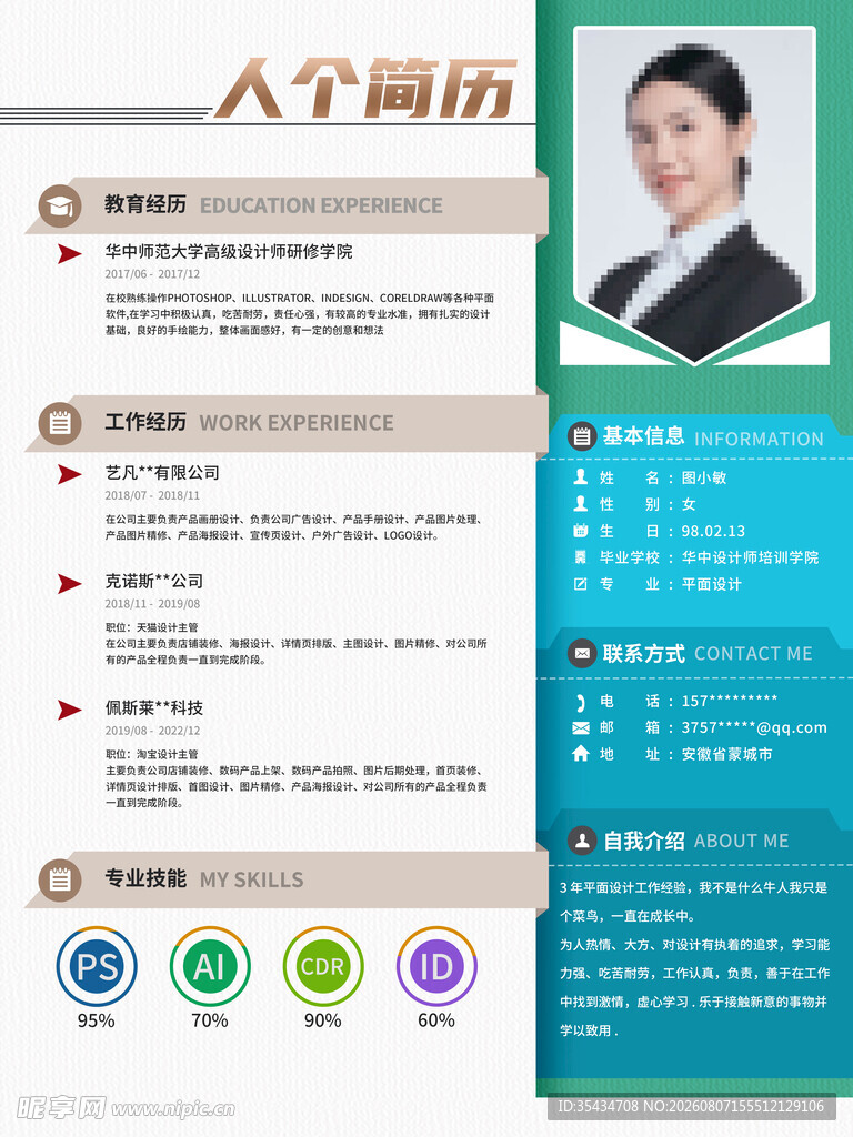 简约个人简历设计