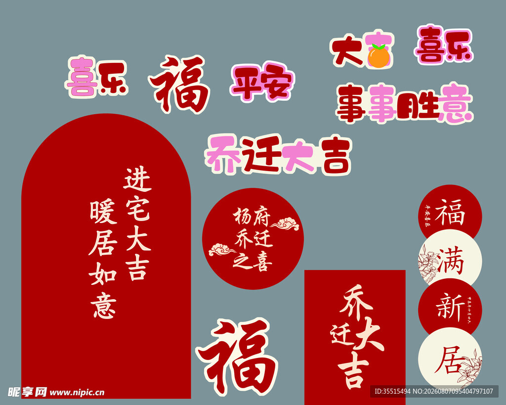 乔迁大吉