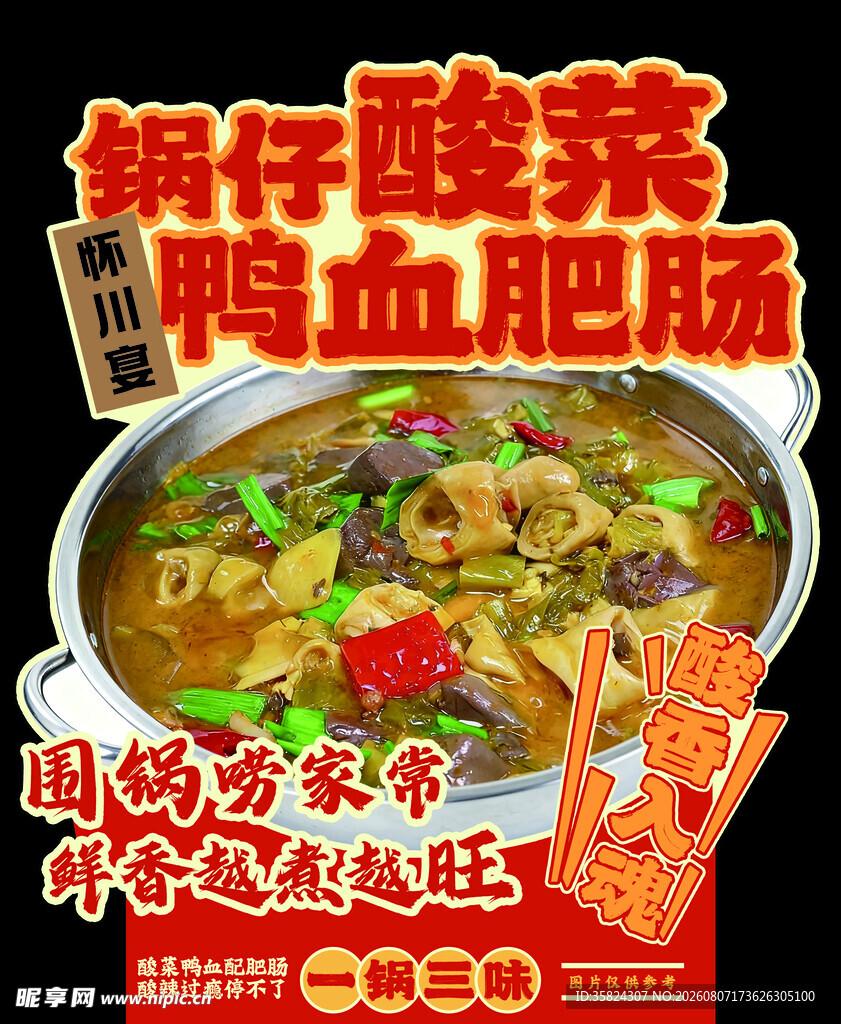 酸菜鸭血肥肠锅仔 异形牌