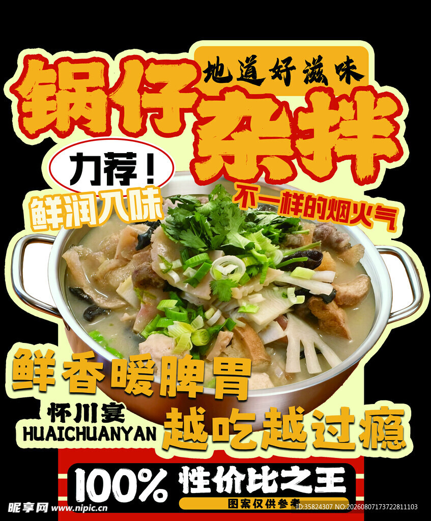 锅仔杂拌 异形牌
