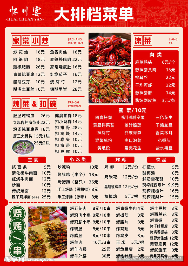 夜市大排档菜单