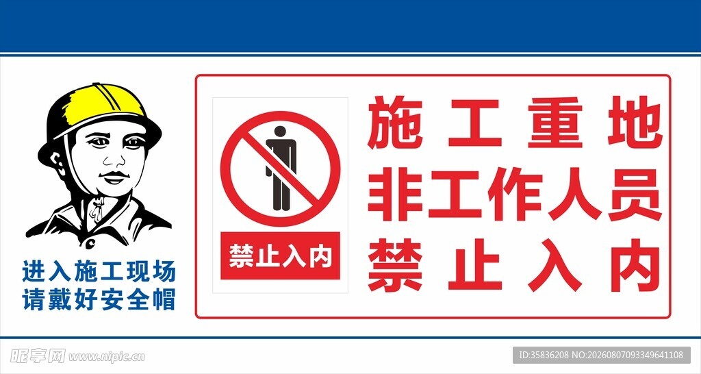 施工重地禁止非工作人员入内