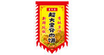 里脊肉饼
