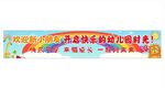 幼儿园迎新生