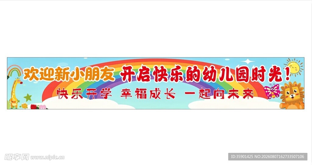 幼儿园迎新生