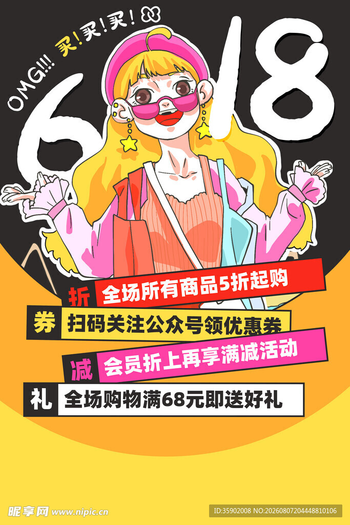618狂欢购物节优惠海报