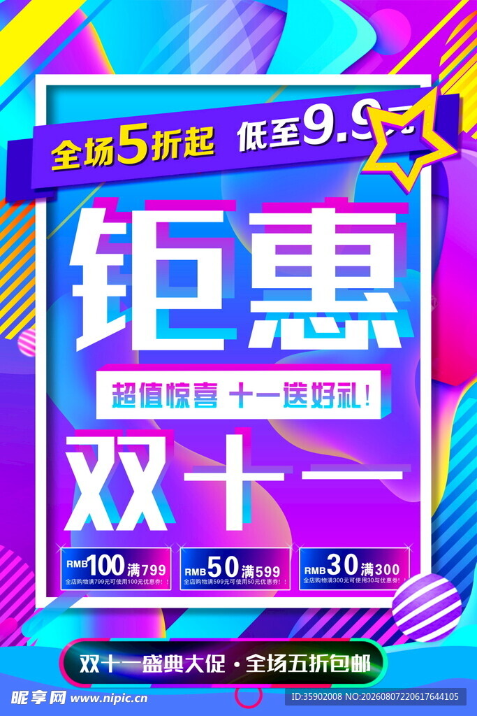 双十一大促钜惠海报