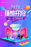 提前开抢双十一促销活动海报