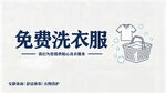 免费洗衣服务 宣传海报