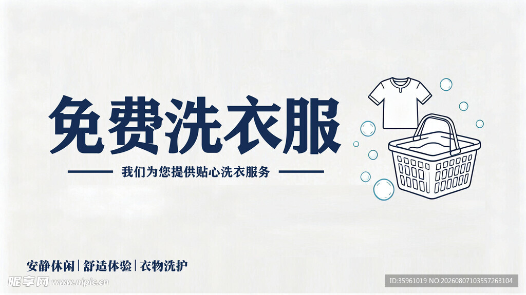 免费洗衣服务 宣传海报