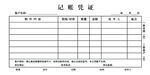 记账凭证 表格样式