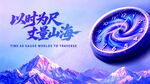 时钟山海紫色主视觉画面