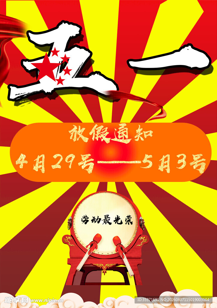 五一狂欢促销活动海报