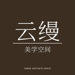 云缦美学空间标识设计