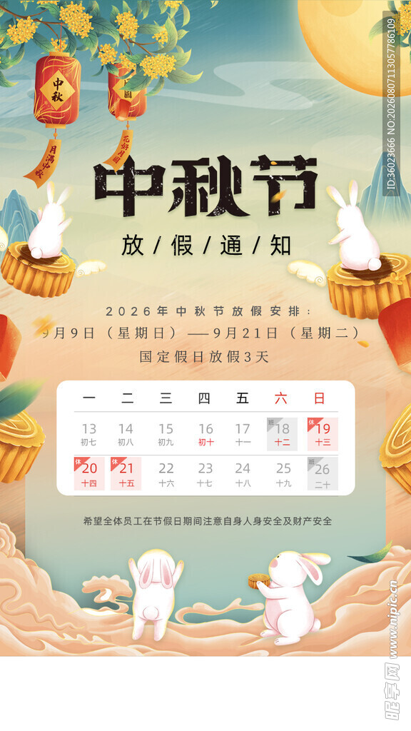 中秋节放假通知海报