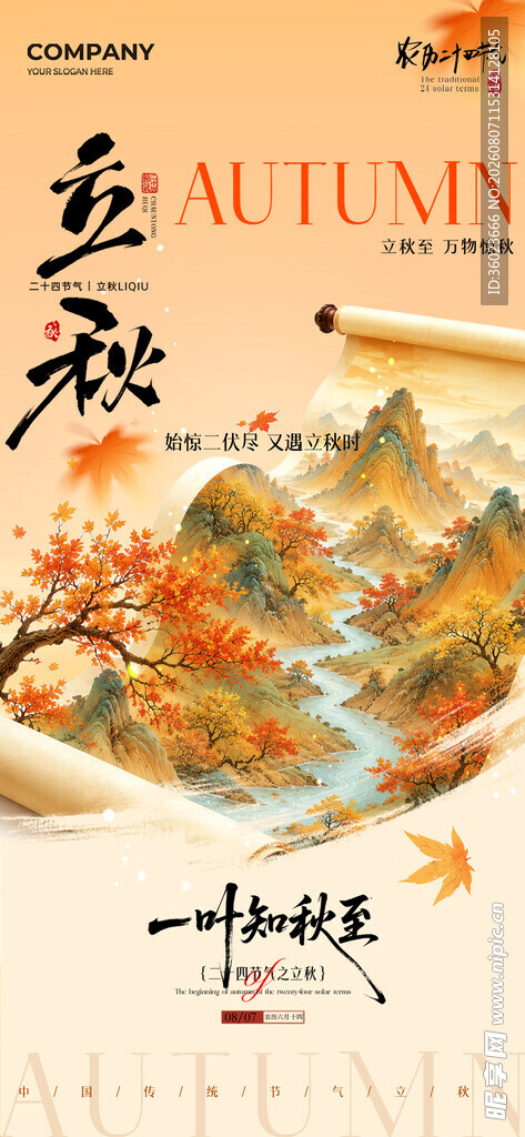 立秋节气海报