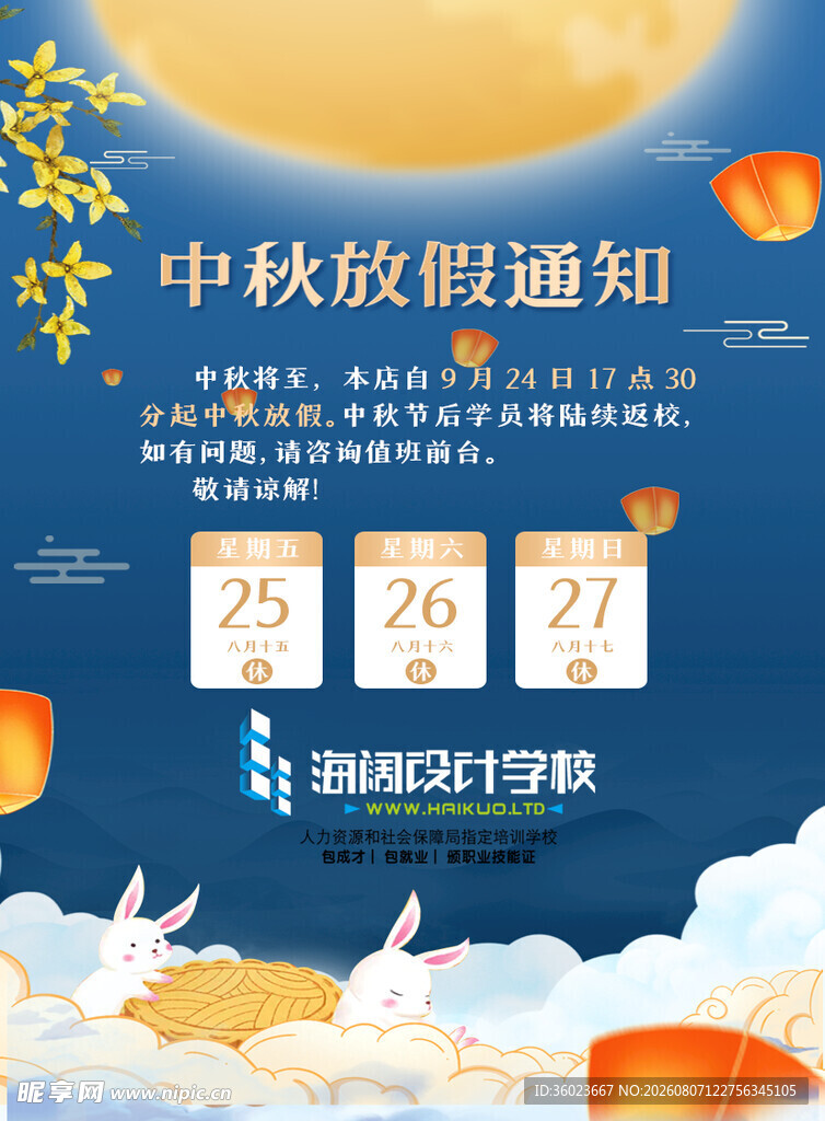 中秋放假通知