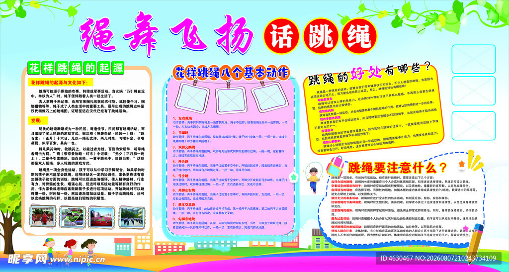 绳舞飞扬手抄报展示
