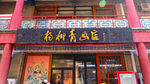 天津古文化街杨柳青画店