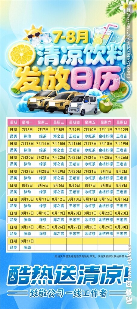高温饮料发放日历