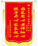 家长致谢锦旗