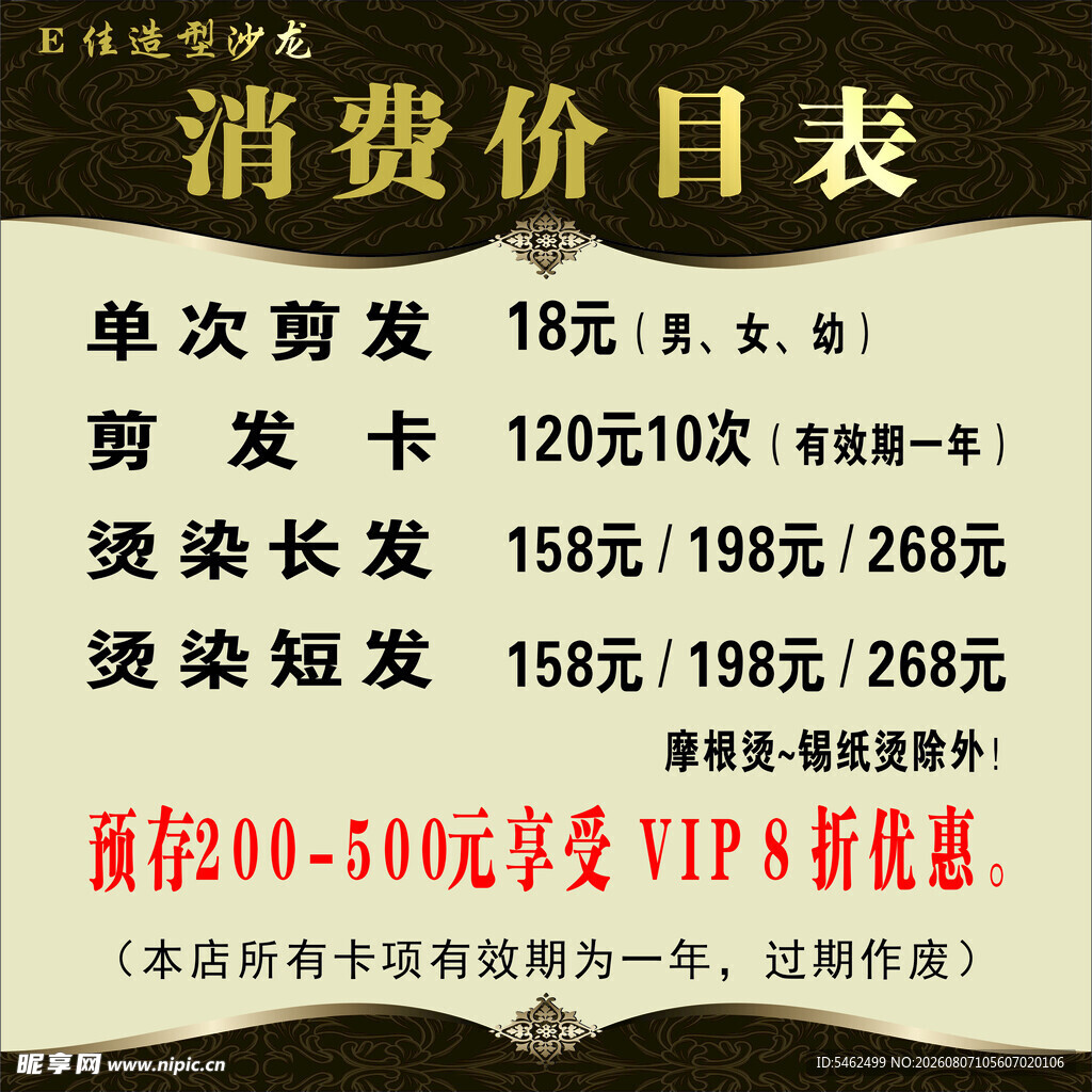 美发店消费价目表大公开