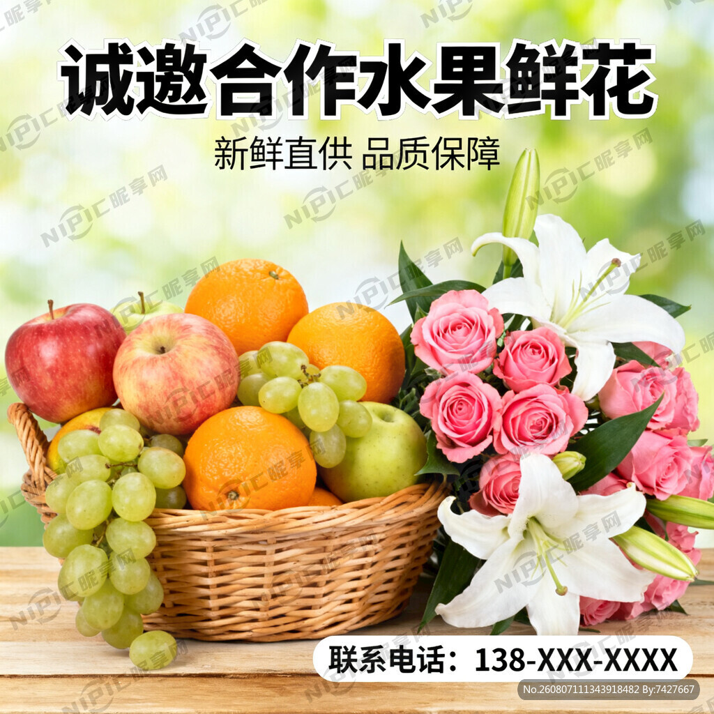 诚邀合作水果鲜花