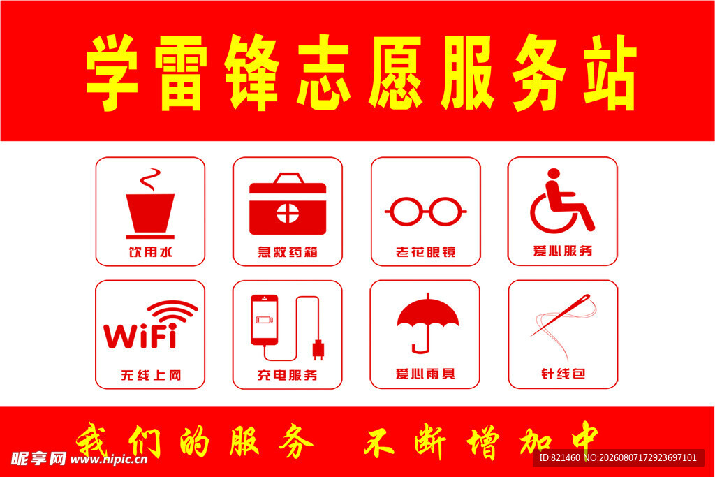 学雷锋志愿服务站标识