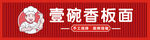 壹碗香板面招牌