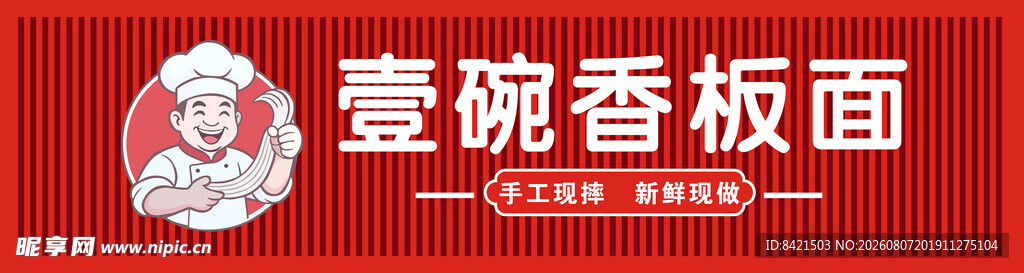壹碗香板面招牌
