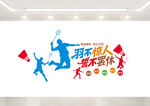 羽毛球运动文化墙展示