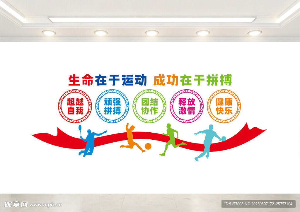 校园运动文化墙