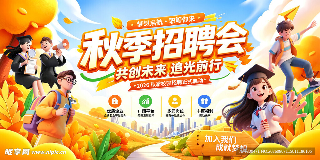 秋季招聘