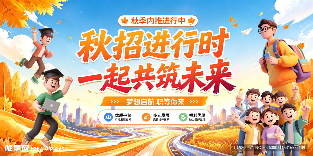 秋季招聘
