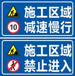 施工区域减速慢行