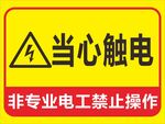 当心触电