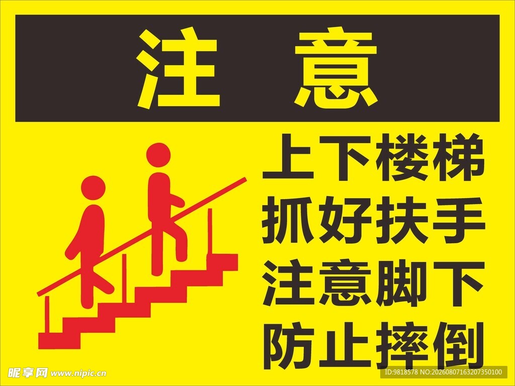注意楼梯